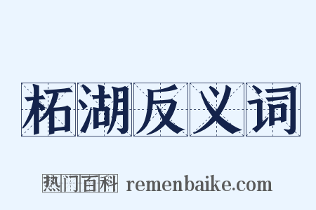 柘湖反义词是什么意思的图片
